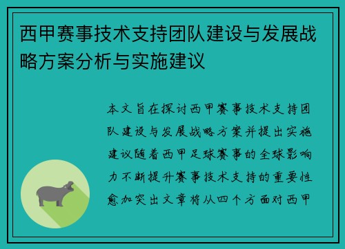 西甲赛事技术支持团队建设与发展战略方案分析与实施建议 西甲赛事技术支持团队建设与发展战略方案分析与实施建议