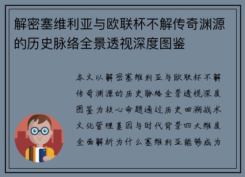 解密塞维利亚与欧联杯不解传奇渊源的历史脉络全景透视深度图鉴 解密塞维利亚与欧联杯不解传奇渊源的历史脉络全景透视深度图鉴