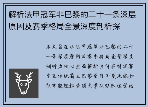 解析法甲冠军非巴黎的二十一条深层原因及赛季格局全景深度剖析探 解析法甲冠军非巴黎的二十一条深层原因及赛季格局全景深度剖析探