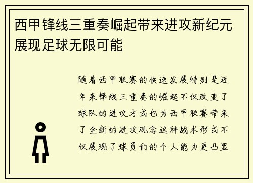 西甲锋线三重奏崛起带来进攻新纪元展现足球无限可能 西甲锋线三重奏崛起带来进攻新纪元展现足球无限可能