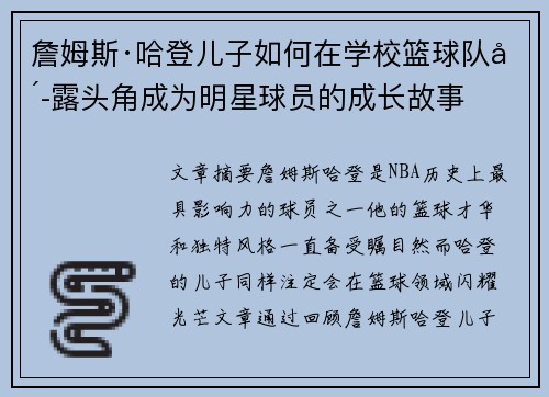 詹姆斯·哈登儿子如何在学校篮球队崭露头角成为明星球员的成长故事 詹姆斯·哈登儿子如何在学校篮球队崭露头角成为明星球员的成长故事