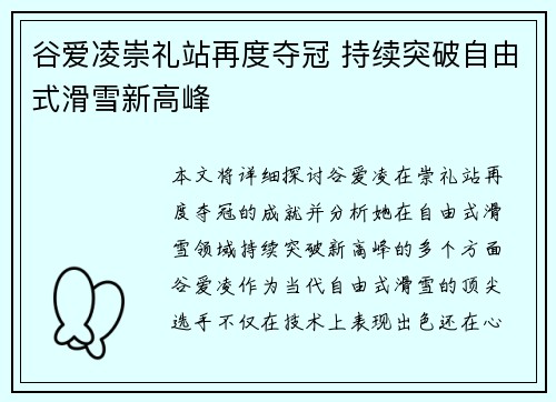 谷爱凌崇礼站再度夺冠 持续突破自由式滑雪新高峰 谷爱凌崇礼站再度夺冠 持续突破自由式滑雪新高峰
