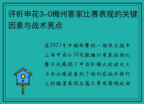 评析申花3-0梅州客家比赛表现的关键因素与战术亮点