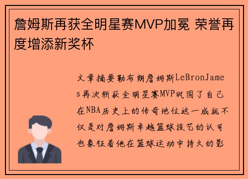 詹姆斯再获全明星赛MVP加冕 荣誉再度增添新奖杯