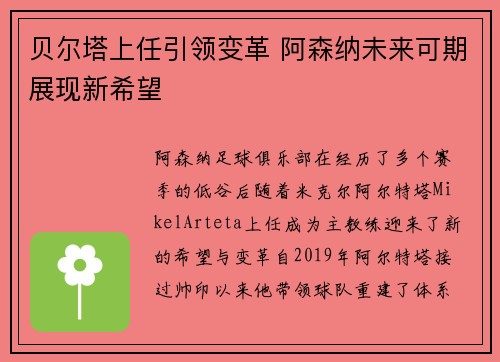 贝尔塔上任引领变革 阿森纳未来可期展现新希望