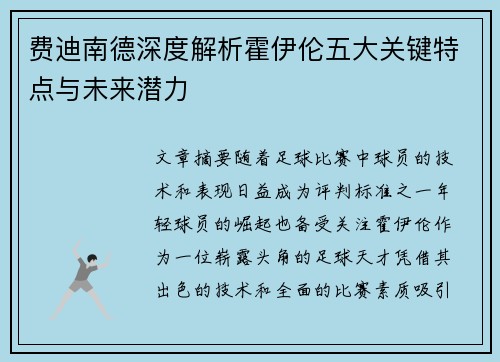 费迪南德深度解析霍伊伦五大关键特点与未来潜力 费迪南德深度解析霍伊伦五大关键特点与未来潜力