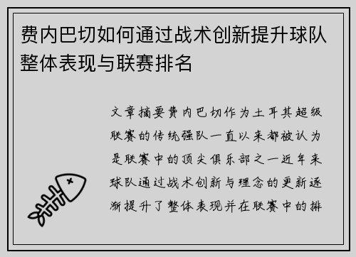 费内巴切如何通过战术创新提升球队整体表现与联赛排名 费内巴切如何通过战术创新提升球队整体表现与联赛排名