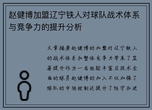 赵健博加盟辽宁铁人对球队战术体系与竞争力的提升分析 赵健博加盟辽宁铁人对球队战术体系与竞争力的提升分析
