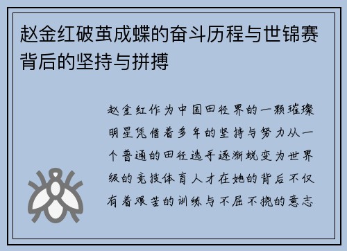 赵金红破茧成蝶的奋斗历程与世锦赛背后的坚持与拼搏 赵金红破茧成蝶的奋斗历程与世锦赛背后的坚持与拼搏