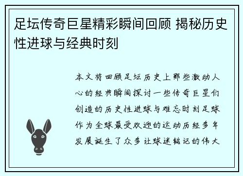 足坛传奇巨星精彩瞬间回顾 揭秘历史性进球与经典时刻 足坛传奇巨星精彩瞬间回顾 揭秘历史性进球与经典时刻