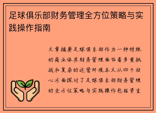 足球俱乐部财务管理全方位策略与实践操作指南 足球俱乐部财务管理全方位策略与实践操作指南