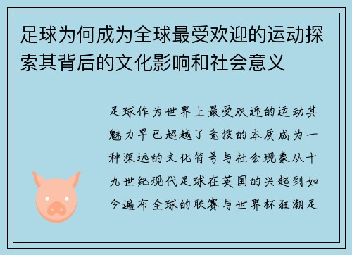 足球为何成为全球最受欢迎的运动探索其背后的文化影响和社会意义