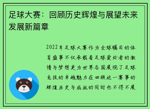 足球大赛：回顾历史辉煌与展望未来发展新篇章