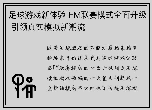 足球游戏新体验 FM联赛模式全面升级 引领真实模拟新潮流