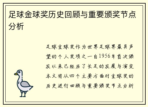 足球金球奖历史回顾与重要颁奖节点分析