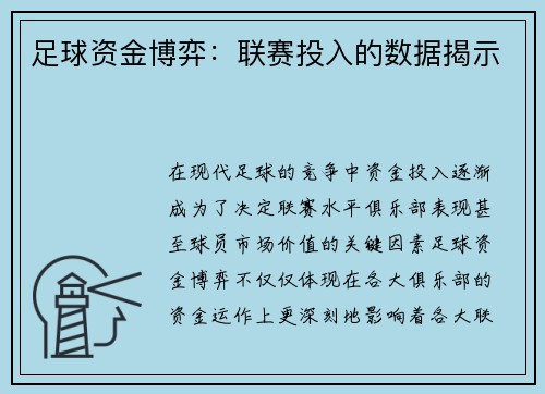足球资金博弈：联赛投入的数据揭示